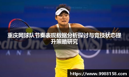 重庆网球队节奏表现数据分析探讨与竞技状态提升策略研究