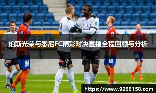 珀斯光荣与悉尼FC精彩对决直播全程回顾与分析