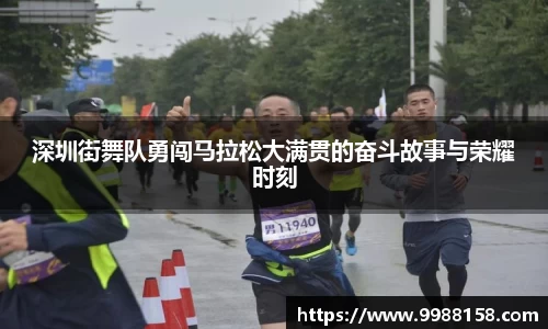 深圳街舞队勇闯马拉松大满贯的奋斗故事与荣耀时刻