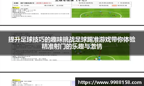 提升足球技巧的趣味挑战足球踢准游戏带你体验精准射门的乐趣与激情