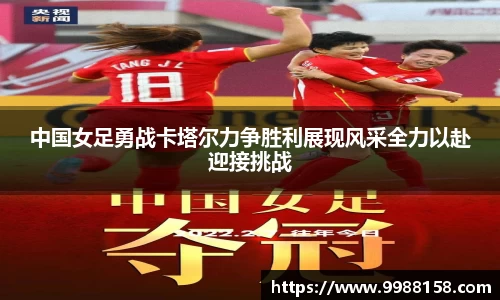 中国女足勇战卡塔尔力争胜利展现风采全力以赴迎接挑战